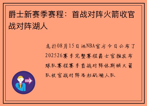 爵士新赛季赛程：首战对阵火箭收官战对阵湖人