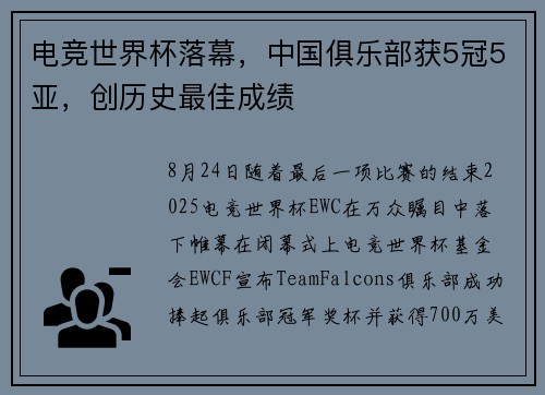 电竞世界杯落幕，中国俱乐部获5冠5亚，创历史最佳成绩