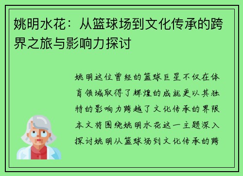 姚明水花：从篮球场到文化传承的跨界之旅与影响力探讨